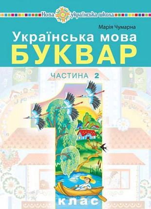 Нуш-2 навчальний посібник богдан українська мова. буквар 1 клас частина 2 чумарна