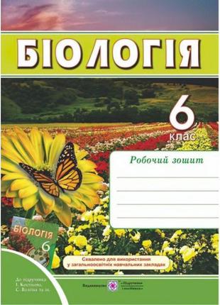 Робочий зошит з біології. 6 клас (до підручника костіков)