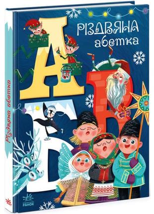 Книга різдвяна абетка ранок чарівні абетки рябуха а