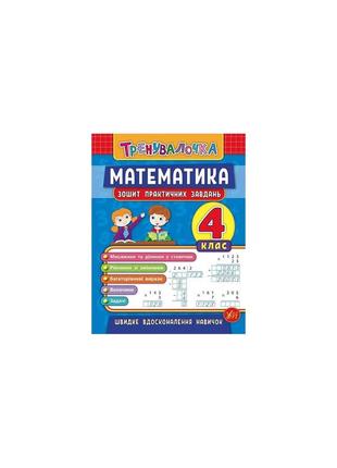 Тренувалочка. математика. 4 клас. зошит практичних завдань