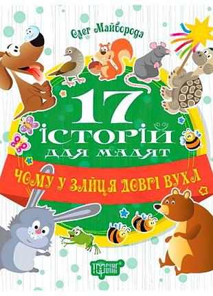 17 історій для малюків. чому у зайця довгі вуха