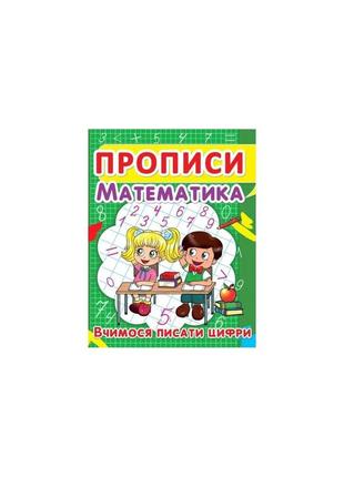 Прописи. математика. вчимося писати цифри