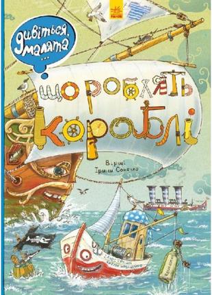 Вімельбух дивіться, малята… що роблять кораблі. ранок ірина сонечко