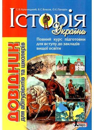 Зно літера історія україни. довідник для абітурієнтів та школярів