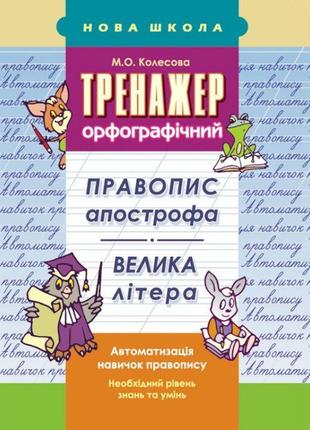 Тренажер орфографічний. правопис апострофа. велика літера