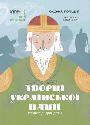 Творці української нації. розповіді для дітей основа оксана поліщук