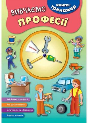 Книга-тренажер ула вивчаємо професії смирнова к. в