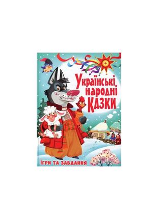 Українські народні казки. ігри та завдання