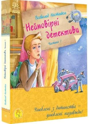 Неймовірні детективи. частина 1. таємничий голос за спиною ранок нестайко в.з