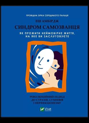 Синдром самопроханця. як прожити неймовірне життя, на яке ви заслуговуєте1 фото