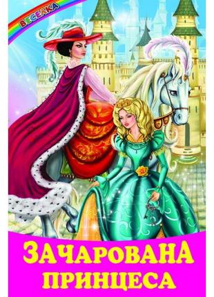 Зачарована принцес белкар-книга казки. веселка1 фото