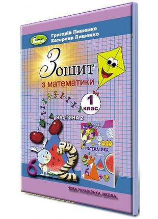 Нуш. математика. робочий зошит 1 клас. частина 2 (лішенко)