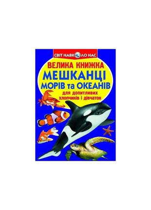 Велика книжка. мешканці морів та океанів