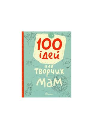 100 ідей для творчих мам