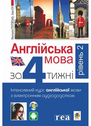 Англійська мова за 4 тижні богдан інтенсивний курс англійської мови мови з електронним аудіододатком. рівень 21 фото