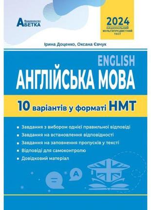 Нмт 2024 тестові завдання абетка англійська мова 10 варіантів євчук, доценко