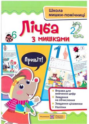 Школа мишки-помічниці підручники та посібники лічба з мишками + наліпки1 фото