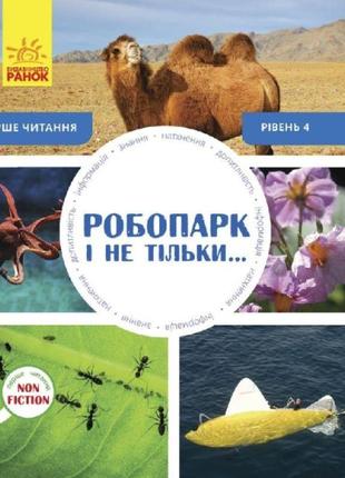 Робопарк і не тільки… перше читання non fiction. рівень 4 ранок