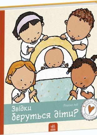 Книга звідки беруться діти? ранок дітям про інтимне пауліна ауд