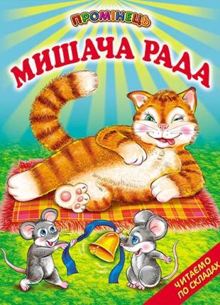 Мишача рада белкар-книга українські народні казки. читання по складах. промінець1 фото