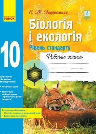 Біологія і екологія (рівень стандарту) 10 клас. робочий зошит