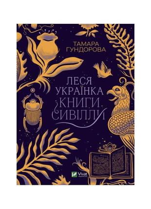 Леся українка. книги сивілли