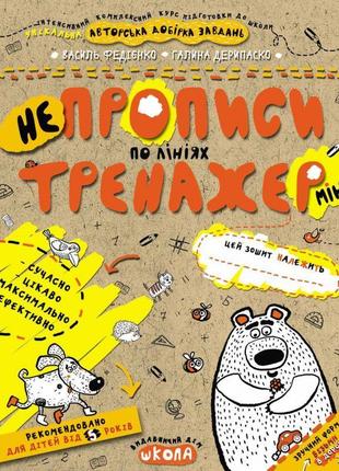 Тренажер школа непрописи по лініях міні для дітей від 5 років