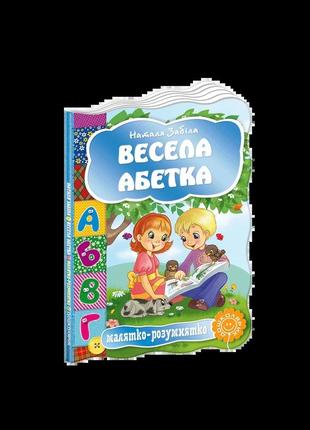 Весела абетка