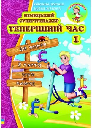 Німецький супертренажер. теперішній час 1 оксана кураш (укр)