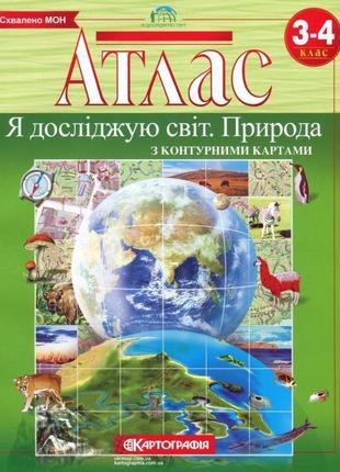 Нуш атлас з контурними картами картографія я досліджую світ природа 3-4 клас1 фото
