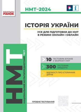 Нмт 2024 ранок історія україни. усе для підготовки до нмт в режимі онлайн і офлайн 2024 ольга гісем