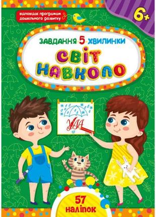 Завдання-5-хвилинки ула світ навколо. 6+ з наліпками