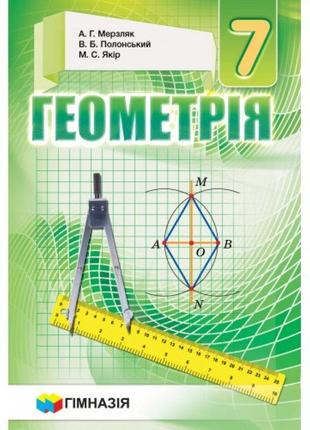 Підручник гімназія геометрія 7 клас мерзляк тверда обкладинка
