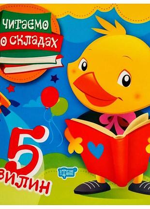 Читаємо по складах 5 хвилин. перше самостійне читання