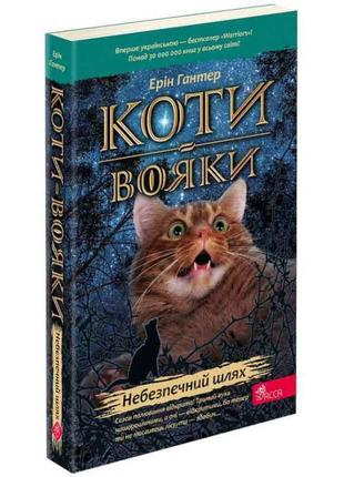 Коти-вояки асса книга 5 небезпечний шлях ерін гантер (м'яка обкладинка)