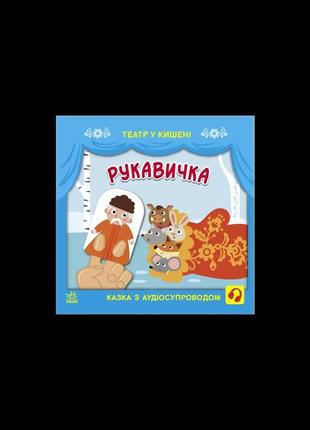 Театр у кишені. рукавичка. аудісопровід