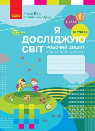 Нуш. робочий зошит до підручника бібік (частина 1) я досліджую світ 2 клас