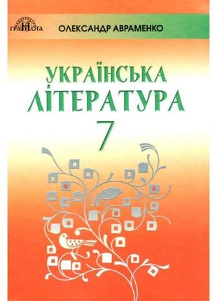 Підручник грамота українська література 7 клас авраменко