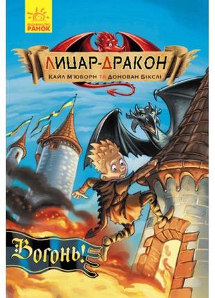 Книга лицар-дракон. вогонь! ранок кайл м’юборн, донован бікслі1 фото