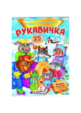 Рукавичка