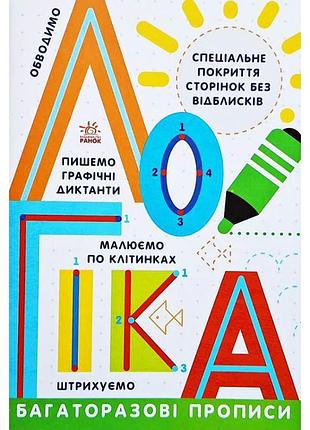 Багаторазові прописи. логіка ранок малюємо по клітинках. штрихуємо. обводимо. пишемо графічні диктанти