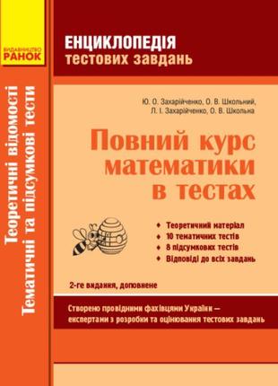 Енциклопедія тестових завдань ранок повний курс математики в тестах: теоретичні відомості. тематичні і1 фото