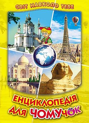 Енциклопедія для чомучок белкар-книга книга 4 дивовижна подорож країнами світу. світ навколо тебе біляєва,