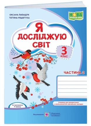 Нуш робочий зошит пiдручники i посiбники я досліджую світ 3 клас частина 2 за програмою р. шияна