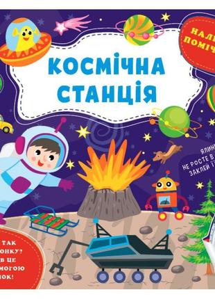 Книга наліпки-помічниці ула космічна станція