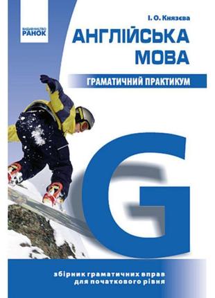 Граматичний практикум ранок англійська мова і рівень 3-6 класи князєва