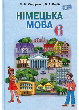 Підручник грамота німецька мова 6 клас сидоренко палій