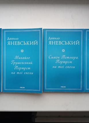 Данила яневский. сервья книг по истории2 фото