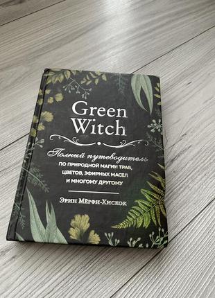 Зелена відьма (green witch)1 фото