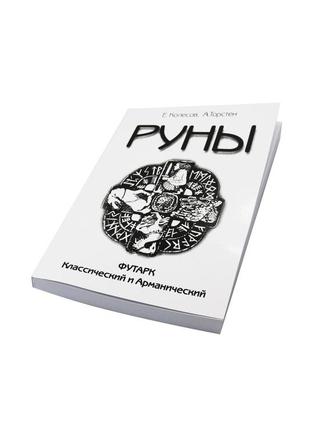 Руни. футарк класичний і арматичний. колесів е., торстен а. bm